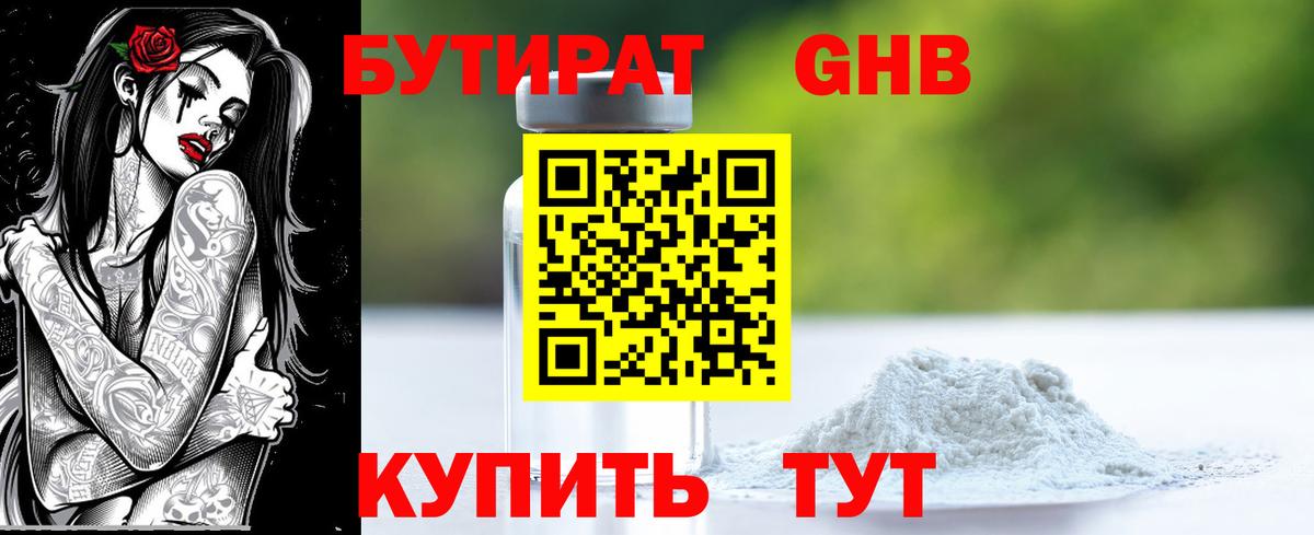 Бутират оксибутират Арзамас