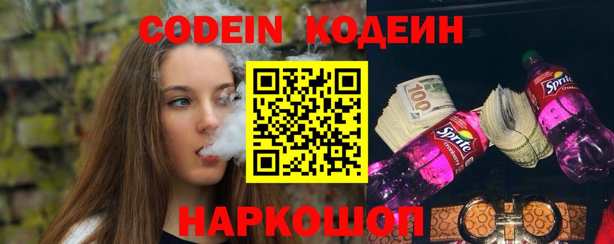 Codein Purple Drank Арзамас